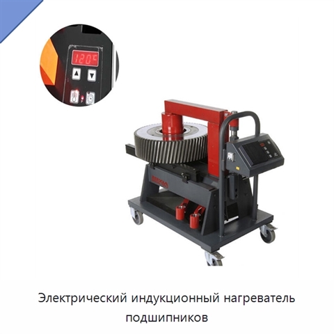 Электрический индукционный нагреватель подшипников