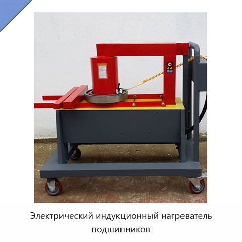 Электрический индукционный нагреватель подшипников