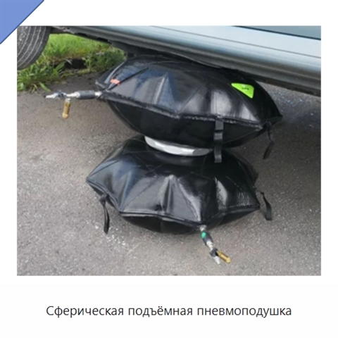 Сферическая подъёмная пневмоподушка