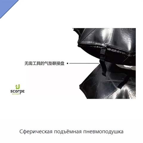Сферическая подъёмная пневмоподушка