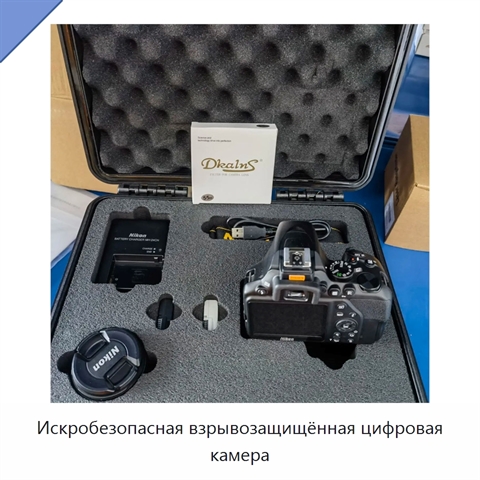 Искробезопасная взрывозащищённая цифровая камера