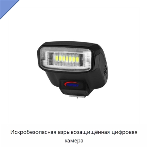 Искробезопасная взрывозащищённая цифровая камера