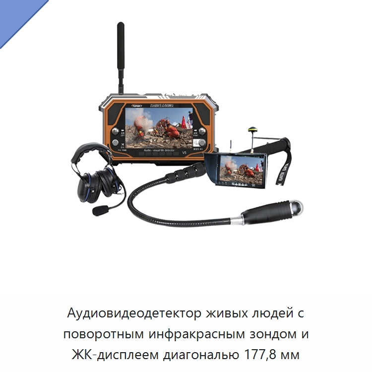 Аудиовидеодетектор живых людей с поворотным инфракрасным зондом и ЖК-дисплеем диагональю 177,8 мм — Специальные водно-спасательные средства