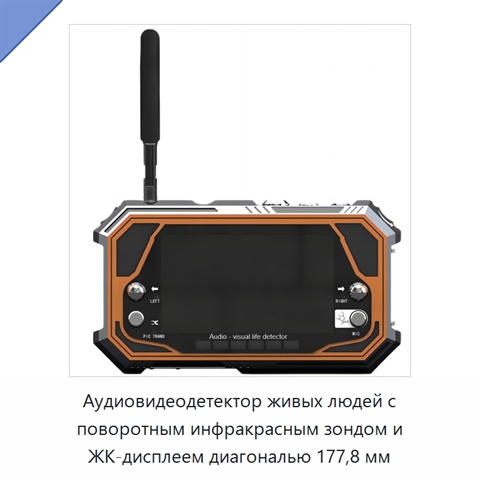Аудиовидеодетектор живых людей с поворотным инфракрасным зондом и ЖК-дисплеем диагональю 177,8 мм