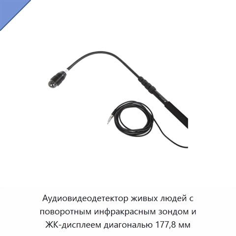 Аудиовидеодетектор живых людей с поворотным инфракрасным зондом и ЖК-дисплеем диагональю 177,8 мм