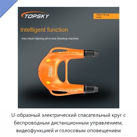 U-образный электрический спасательный круг с беспроводным дистанционным управлением, видеофункцией и голосовым оповещением