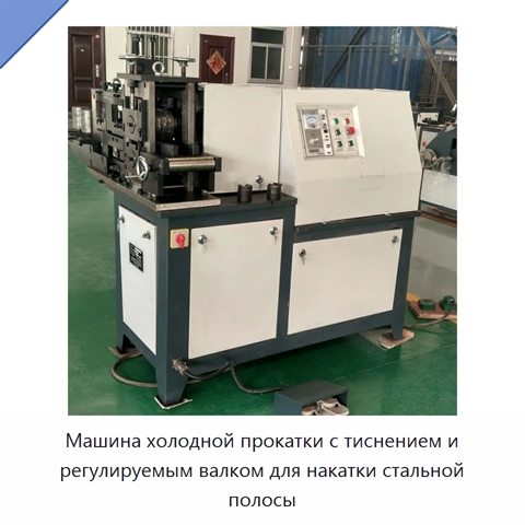 Машина холодной прокатки с тиснением и регулируемым валком для накатки стальной полосы