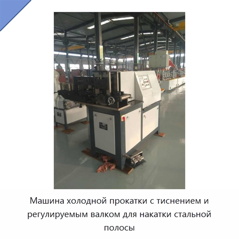 Машина холодной прокатки с тиснением и регулируемым валком для накатки стальной полосы