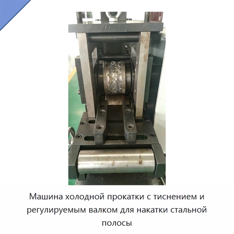 Машина холодной прокатки с тиснением и регулируемым валком для накатки стальной полосы