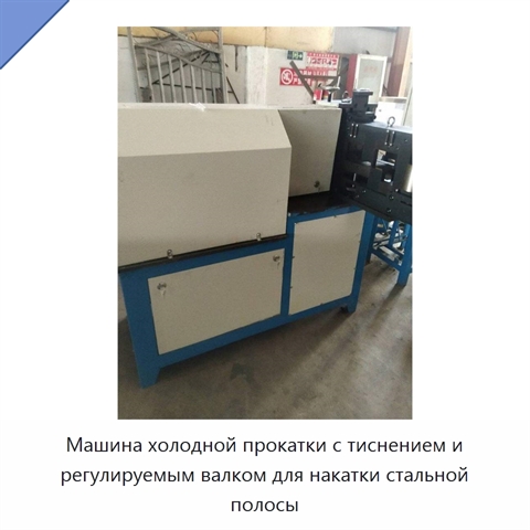 Машина холодной прокатки с тиснением и регулируемым валком для накатки стальной полосы