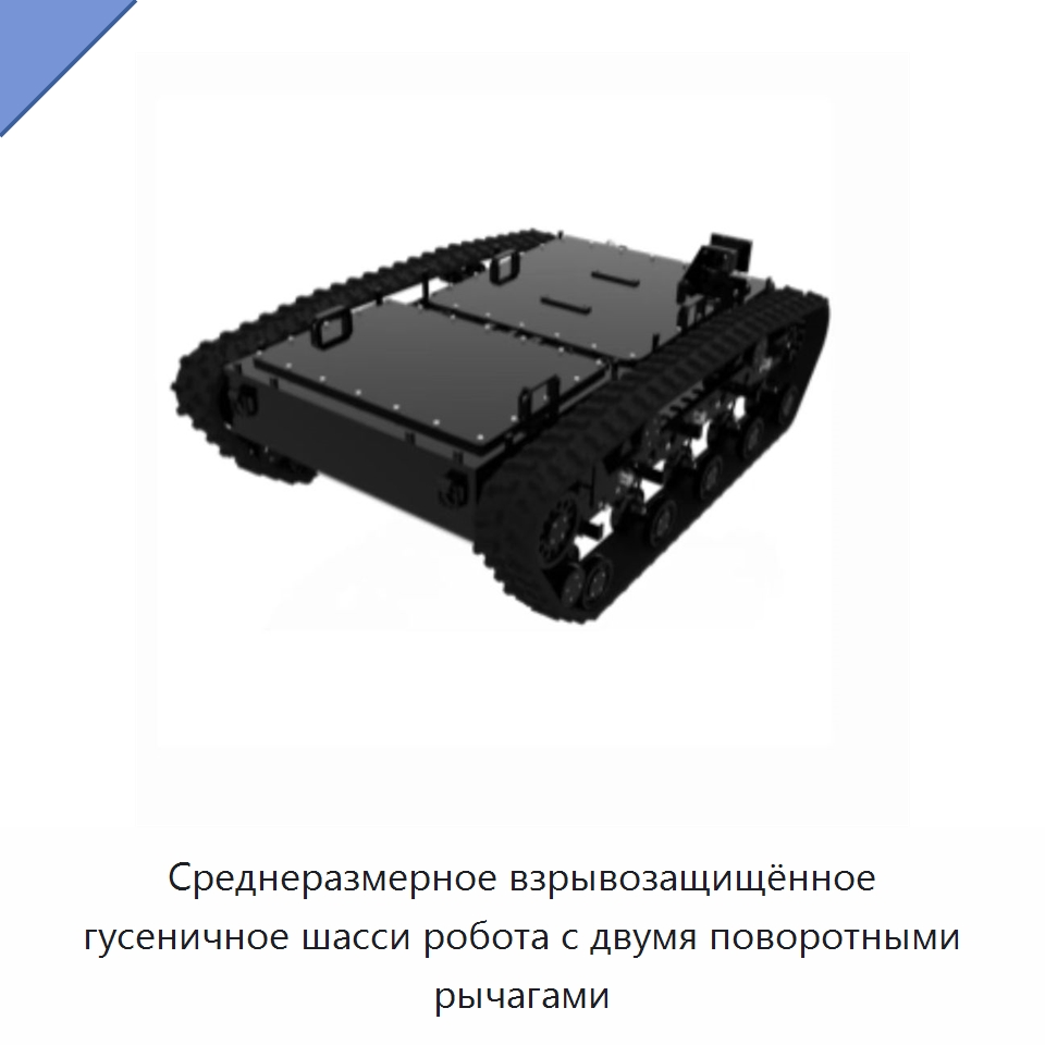 Среднеразмерное взрывозащищённое гусеничное шасси робота с двумя поворотными рычагами — Противопожарное оборудование и принадлежности