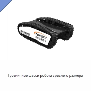Гусеничное шасси робота среднего размера