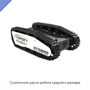 Гусеничное шасси робота среднего размера