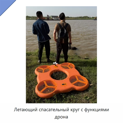 Летающий спасательный круг с функциями дрона