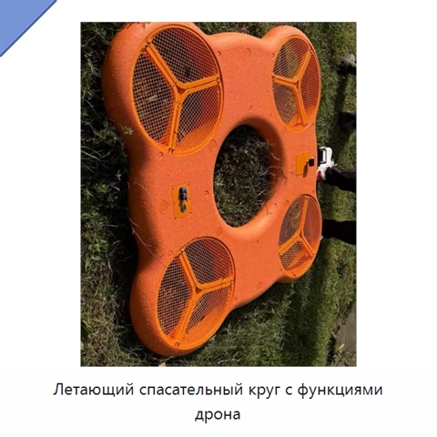 Летающий спасательный круг с функциями дрона