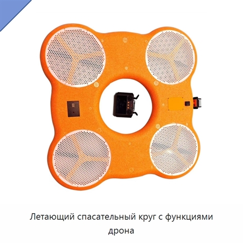 Летающий спасательный круг с функциями дрона