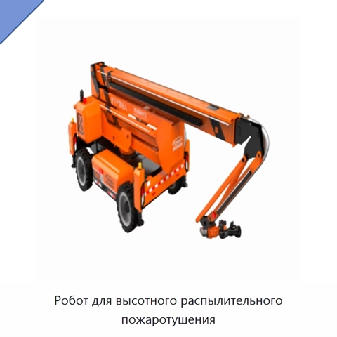 Робот для высотного распылительного пожаротушения