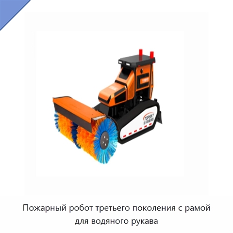 Пожарный робот третьего поколения с рамой для водяного рукава