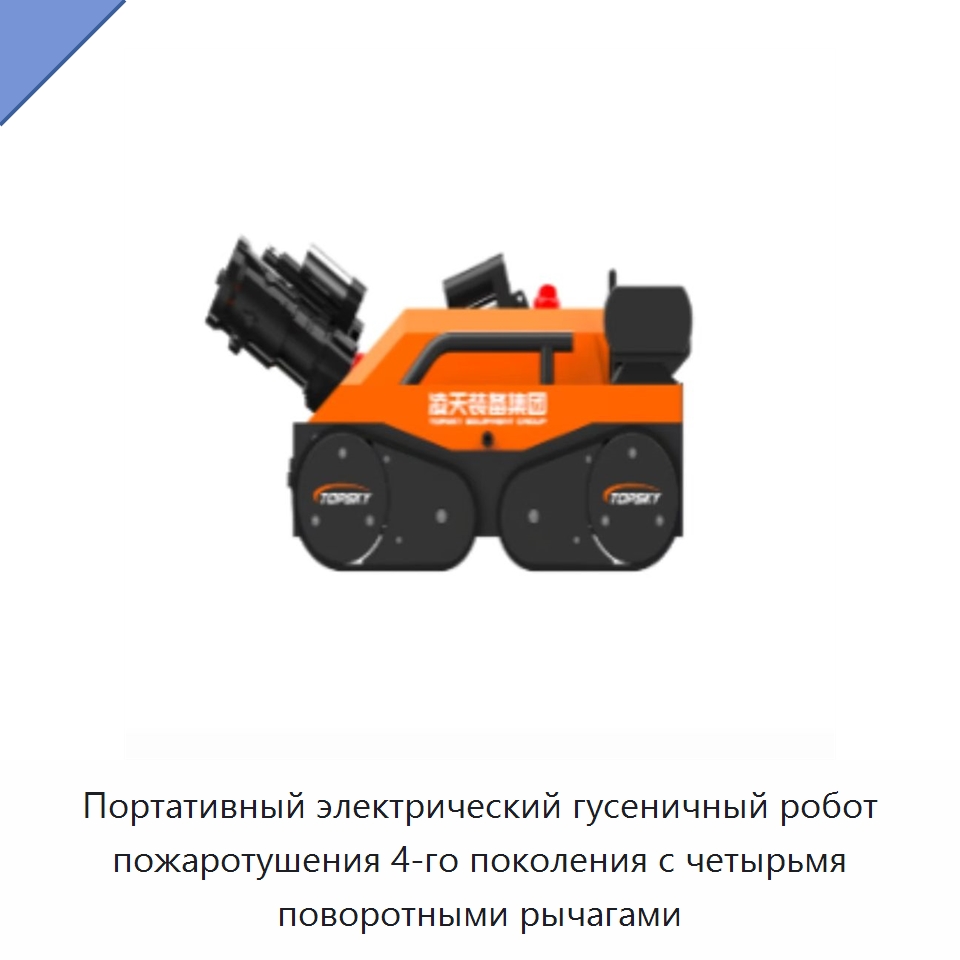 Портативный электрический гусеничный робот пожаротушения 4-го поколения с четырьмя поворотными рычагами — Противопожарное оборудование и принадлежности