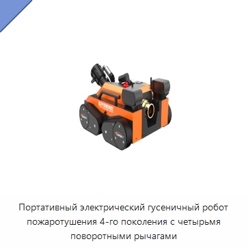 Портативный электрический гусеничный робот пожаротушения 4-го поколения с четырьмя поворотными рычагами