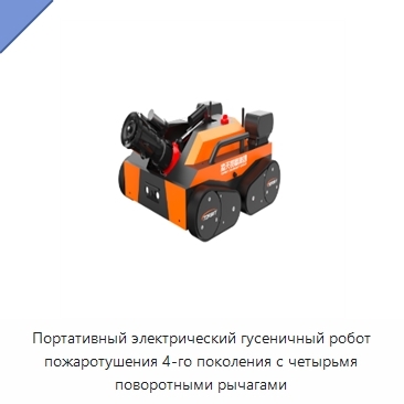 Портативный электрический гусеничный робот пожаротушения 4-го поколения с четырьмя поворотными рычагами