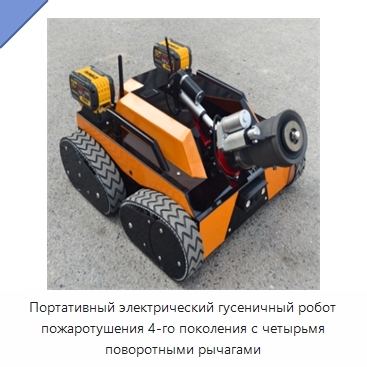 Портативный электрический гусеничный робот пожаротушения 4-го поколения с четырьмя поворотными рычагами