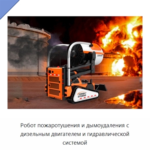 Робот пожаротушения и дымоудаления с дизельным двигателем и гидравлической системой