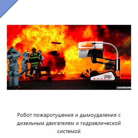 Робот пожаротушения и дымоудаления с дизельным двигателем и гидравлической системой