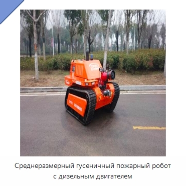 Среднеразмерный гусеничный пожарный робот с дизельным двигателем
