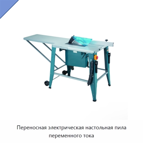 Переносная электрическая настольная пила переменного тока