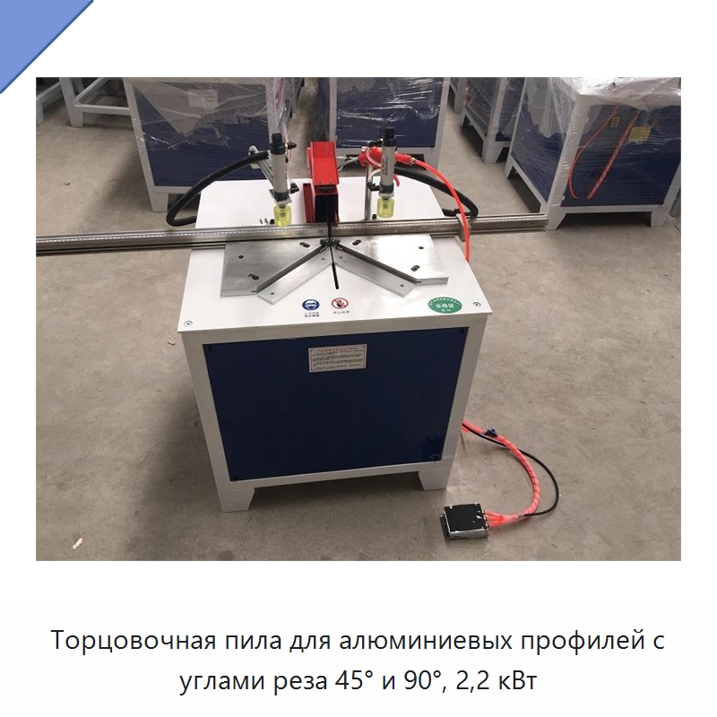Торцовочная пила для алюминиевых профилей с углами реза 45° и 90°, 2,2 кВт — Специальное деревообрабатывающее оборудование