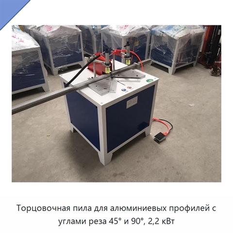 Торцовочная пила для алюминиевых профилей с углами реза 45° и 90°, 2,2 кВт