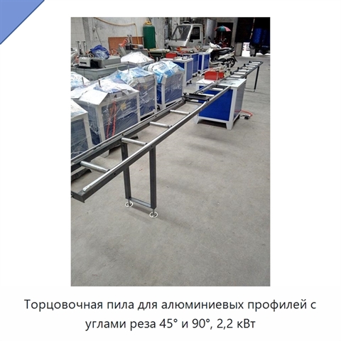 Торцовочная пила для алюминиевых профилей с углами реза 45° и 90°, 2,2 кВт