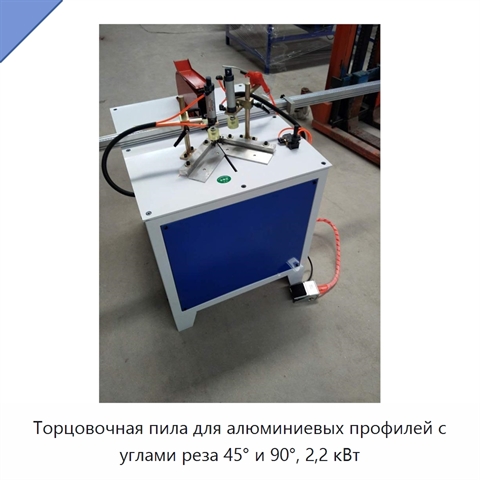 Торцовочная пила для алюминиевых профилей с углами реза 45° и 90°, 2,2 кВт