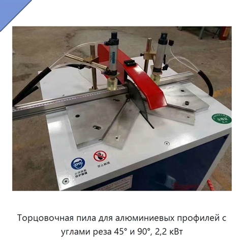 Торцовочная пила для алюминиевых профилей с углами реза 45° и 90°, 2,2 кВт