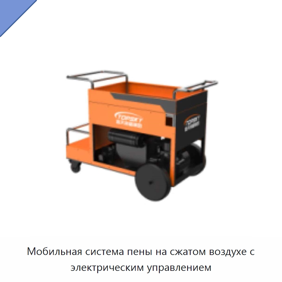 Мобильная система пены на сжатом воздухе с электрическим управлением — Противопожарное оборудование и принадлежности