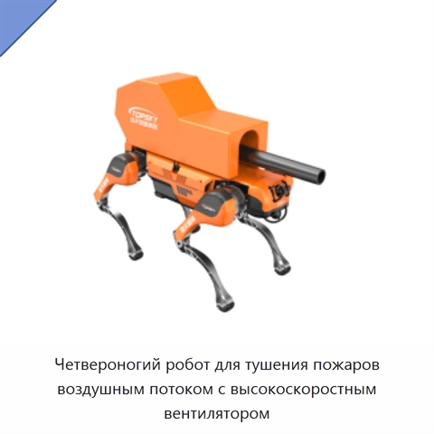 Четвероногий робот для тушения пожаров воздушным потоком с высокоскоростным вентилятором