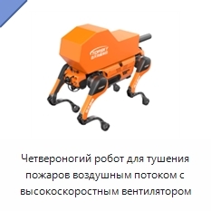 Четвероногий робот для тушения пожаров воздушным потоком с высокоскоростным вентилятором