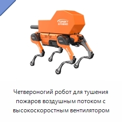 Четвероногий робот для тушения пожаров воздушным потоком с высокоскоростным вентилятором
