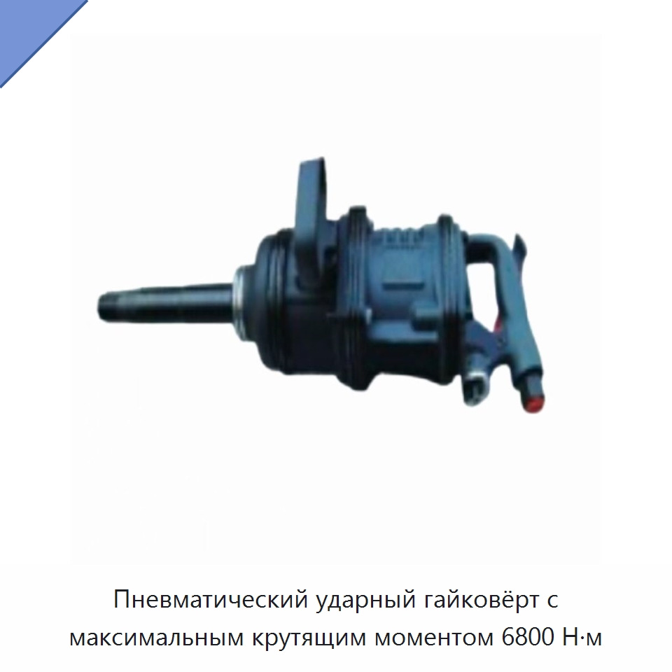 Пневматический ударный гайковёрт с максимальным крутящим моментом 6800 Н·м — Испытательное оборудование