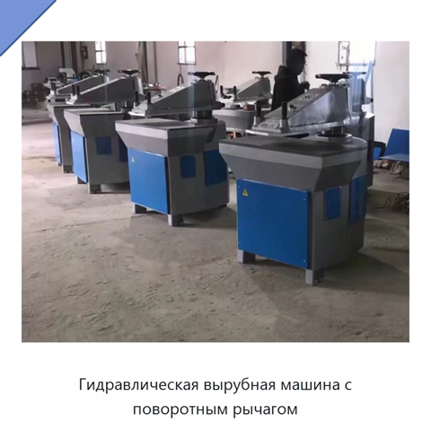 Гидравлическая вырубная машина с поворотным рычагом