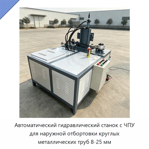 Автоматический гидравлический станок с ЧПУ для наружной отбортовки круглых металлических труб 8-25 мм
