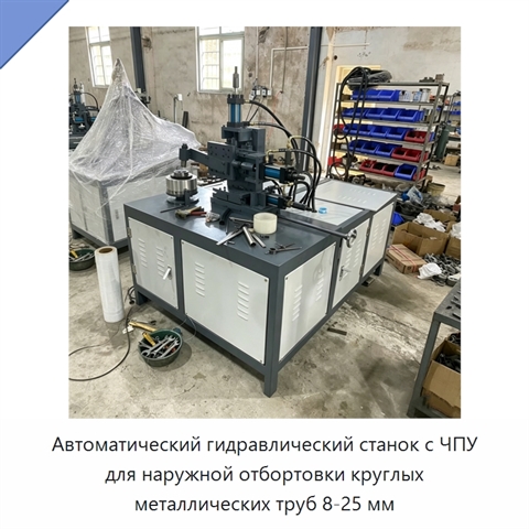 Автоматический гидравлический станок с ЧПУ для наружной отбортовки круглых металлических труб 8-25 мм
