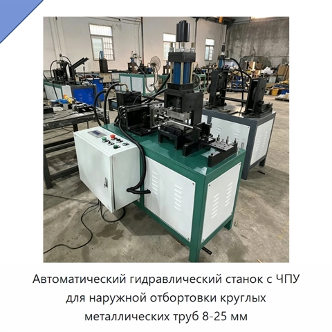 Автоматический гидравлический станок с ЧПУ для наружной отбортовки круглых металлических труб 8-25 мм