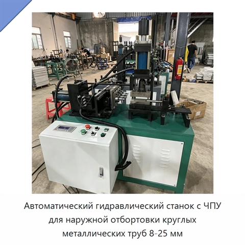 Автоматический гидравлический станок с ЧПУ для наружной отбортовки круглых металлических труб 8-25 мм