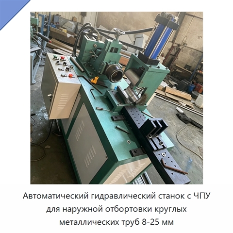 Автоматический гидравлический станок с ЧПУ для наружной отбортовки круглых металлических труб 8-25 мм
