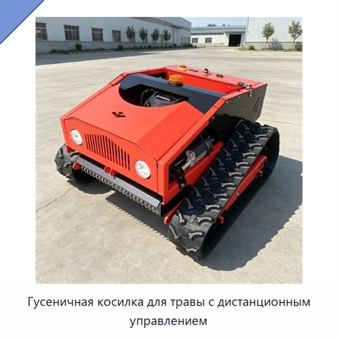 Гусеничная косилка для травы с дистанционным управлением