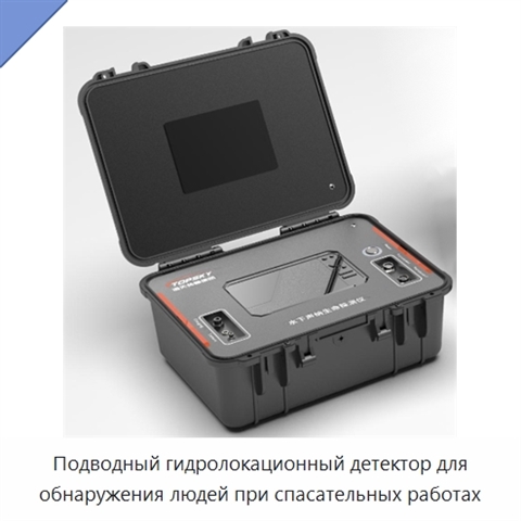 Подводный гидролокационный детектор для обнаружения людей при спасательных работах