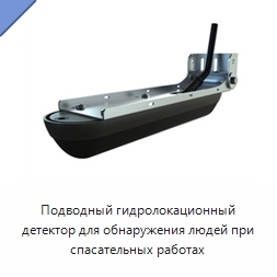 Подводный гидролокационный детектор для обнаружения людей при спасательных работах