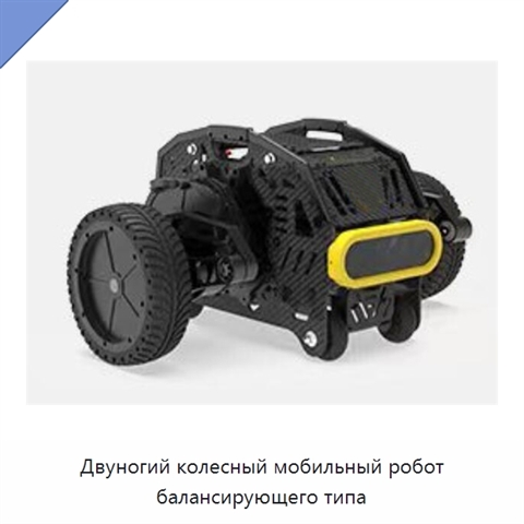 Двуногий колесный мобильный робот балансирующего типа